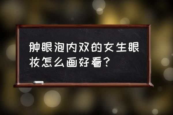 截断式眼妆有几种方法 肿眼泡内双的女生眼妆怎么画好看？