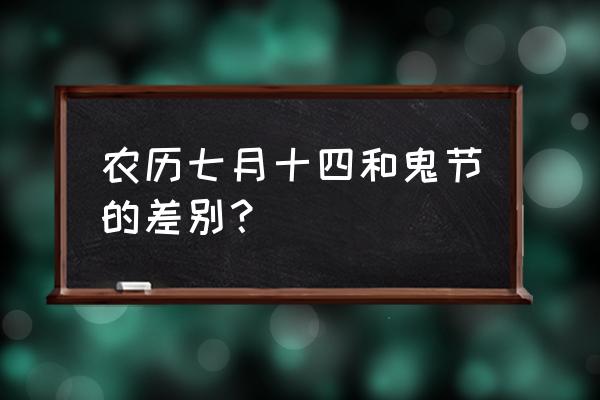 农历七月十四是什么节日 农历七月十四和鬼节的差别？