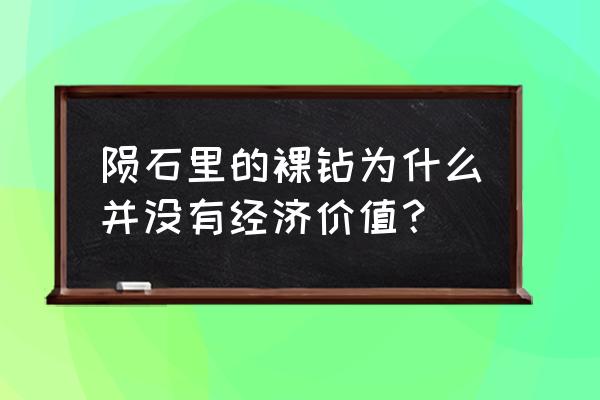 陨石钻石的真正价值 陨石里的裸钻为什么并没有经济价值？