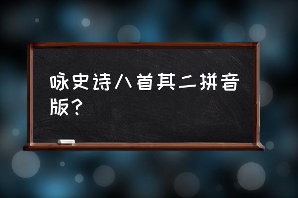 咏史八首其二 咏史诗八首其二拼音版？