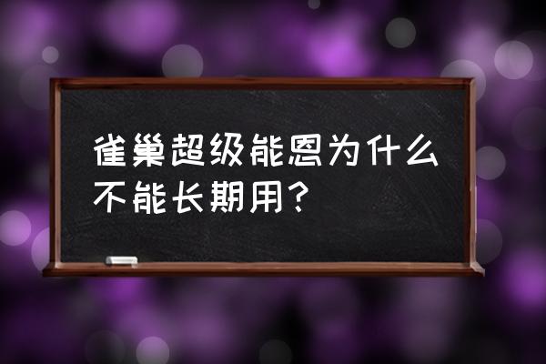 雀巢特别能恩 雀巢超级能恩为什么不能长期用？