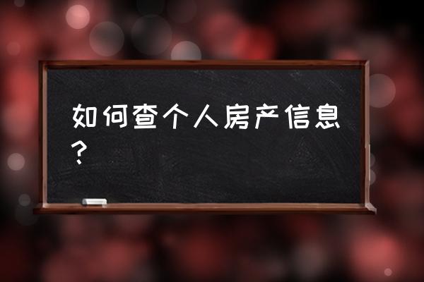 如何查个人房产情况 如何查个人房产信息？