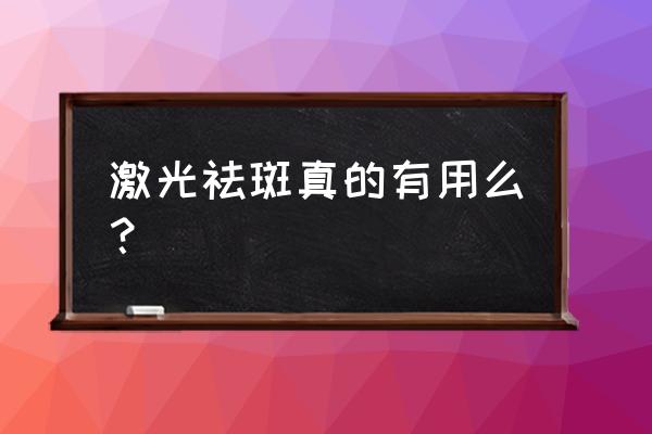 激光祛斑到底好不好 激光祛斑真的有用么？