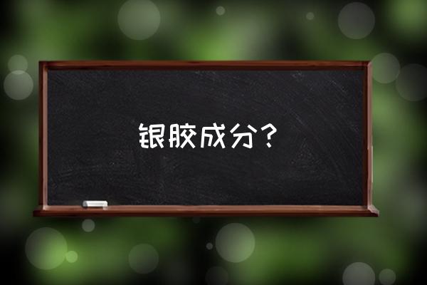 导电银胶成分 银胶成分？