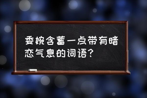 乌鸦像写字台一类的 委婉含蓄一点带有暗恋气息的词语？