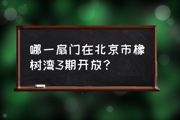 北京橡树澜湾进度 哪一扇门在北京市橡树湾3期开放？