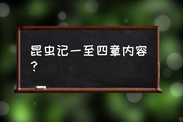 神秘的池塘原文 昆虫记一至四章内容？