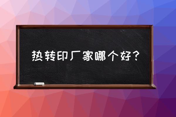 热转印油墨厂家 热转印厂家哪个好？