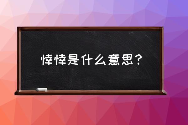 悻悻恹恹的意思 悻悻是什么意思？