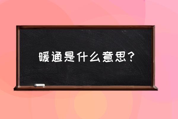 暖通空调包括什么 暖通是什么意思？