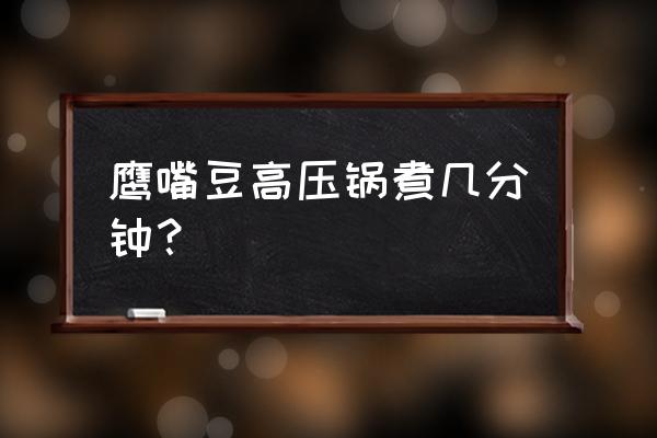 鹰嘴豆的6大功效 鹰嘴豆高压锅煮几分钟？