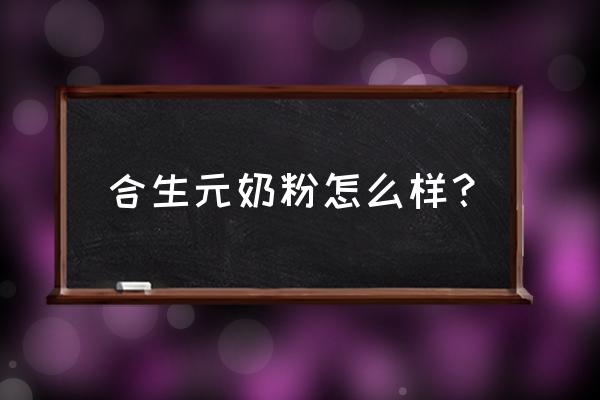 合生元奶粉质量好吗 合生元奶粉怎么样？