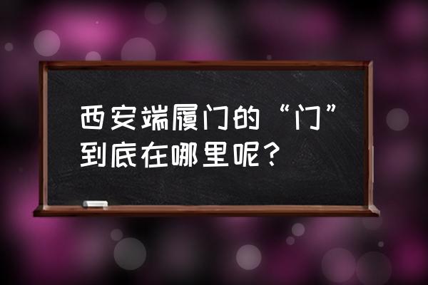 西安忠美电动门厂 西安端履门的“门”到底在哪里呢？