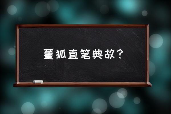 董狐直笔打一生肖 董狐直笔典故？