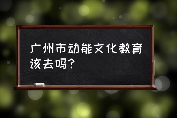 欧阳维建简介 广州市动能文化教育该去吗？