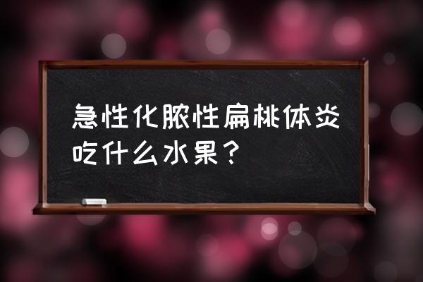 扁桃体发炎最怕三种水果 急性化脓性扁桃体炎吃什么水果？