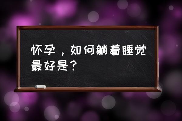 孕妇最佳睡觉姿势 怀孕，如何躺着睡觉最好是？