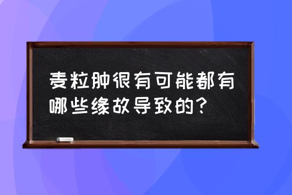 为什么会长针眼迷信 麦粒肿很有可能都有哪些缘故导致的？