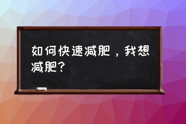 最佳快速减肥法 如何快速减肥，我想减肥？