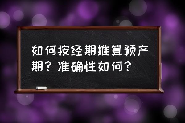 预产期怎么算最准 如何按经期推算预产期？准确性如何？