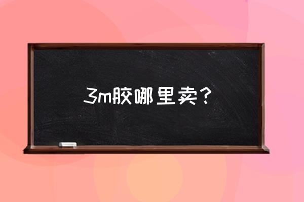 3m胶带哪里有卖 3m胶哪里卖？