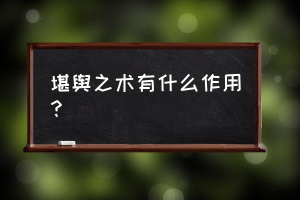 地理堪舆术 堪舆之术有什么作用？