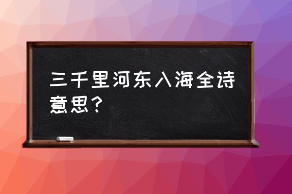 遗民泪尽胡尘里 三千里河东入海全诗意思？