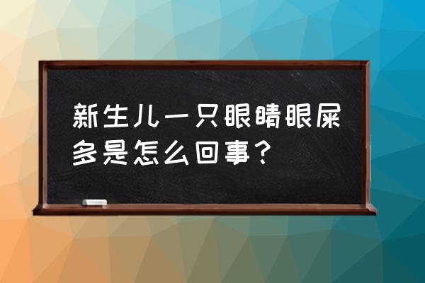 一只眼睛眼屎多 新生儿一只眼睛眼屎多是怎么回事？