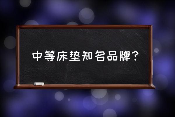 喜临门床垫属于什么档次 中等床垫知名品牌？