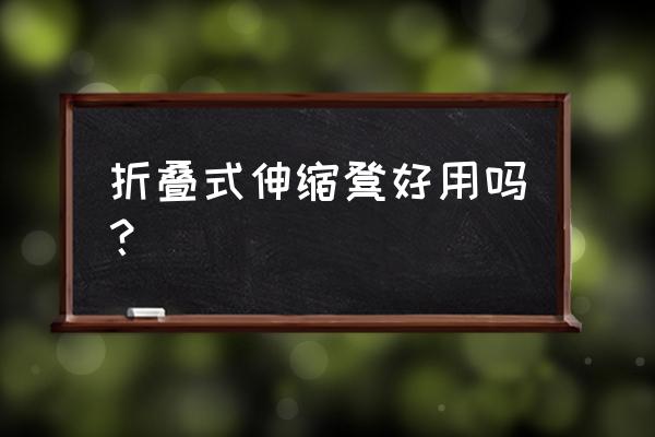 可以伸缩折叠凳子 折叠式伸缩凳好用吗？