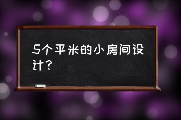 5平米的小房间如何布置 5个平米的小房间设计？