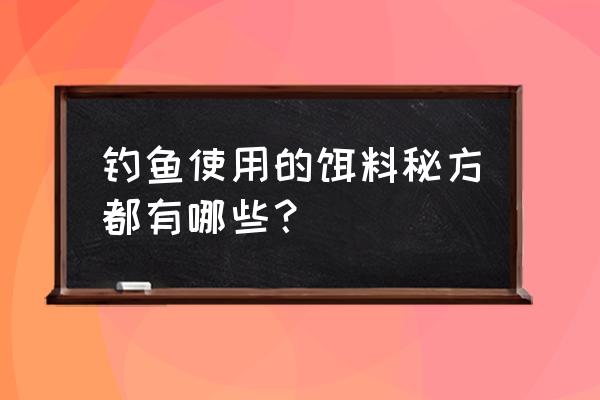 钓鱼商品饵料配方 钓鱼使用的饵料秘方都有哪些？