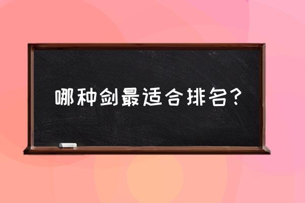 中国十大名剑排行榜 哪种剑最适合排名？