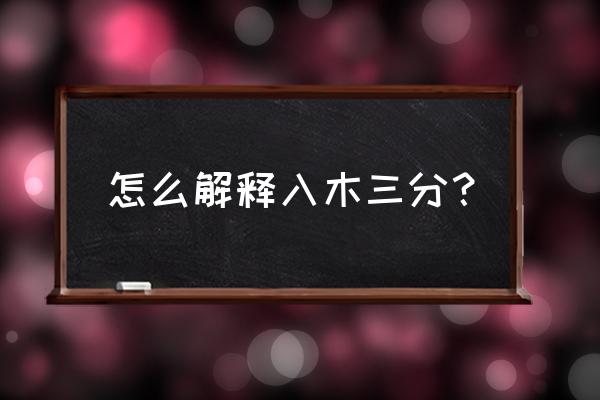 入木三分的意思解释 怎么解释入木三分？