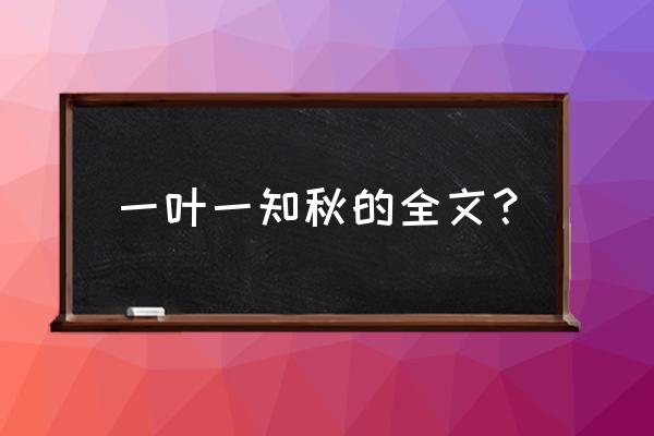 一天一地一圣人 一叶一知秋的全文？