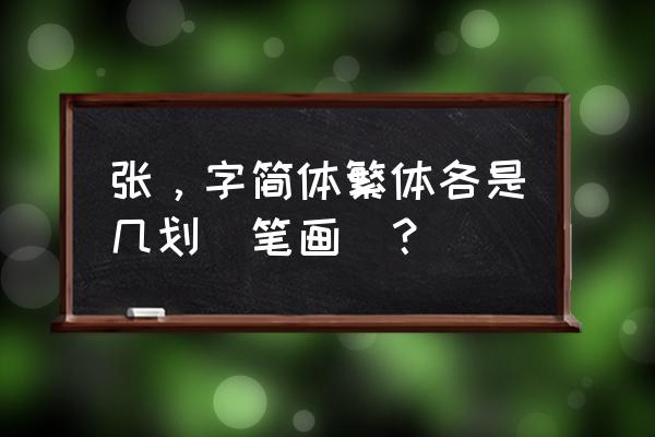 张的笔顺和部首 张，字简体繁体各是几划(笔画)？