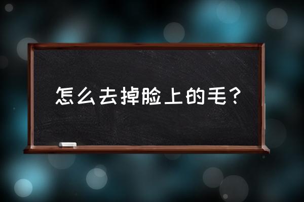 脸上毛太多怎么办 怎么去掉脸上的毛？