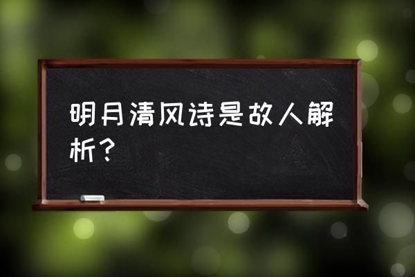 明月清风什么意思 明月清风诗是故人解析？