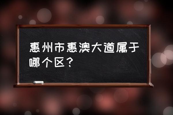 惠大高速有几个出口 惠州市惠澳大道属于哪个区？