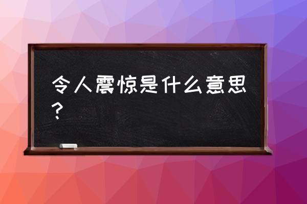 触目惊心的解释是什么意思 令人震惊是什么意思？