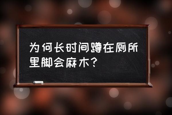 蹲久了脚麻是怎么解决 为何长时间蹲在厕所里脚会麻木？