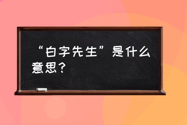 一位书生经常念白字 “白字先生”是什么意思？