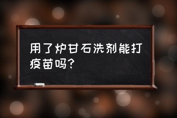 炉甘石洗剂可以用于面部吗 用了炉甘石洗剂能打疫苗吗？