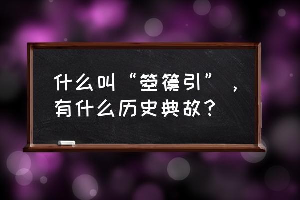 李凭箜篌引中的典故 什么叫“箜篌引”，有什么历史典故？