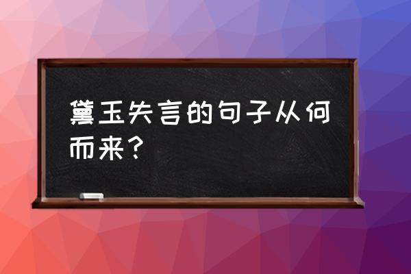 《黛玉笑了》 黛玉失言的句子从何而来？