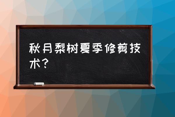 夏季梨树修剪技术 秋月梨树夏季修剪技术？