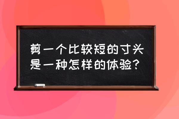 短发造型男寸头 剪一个比较短的寸头是一种怎样的体验？