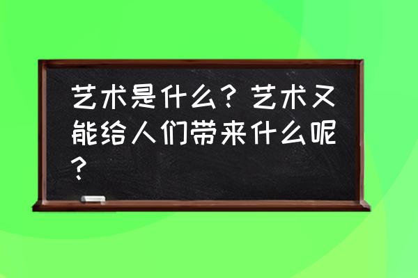 爱再来一次观后感 艺术是什么？艺术又能给人们带来什么呢？