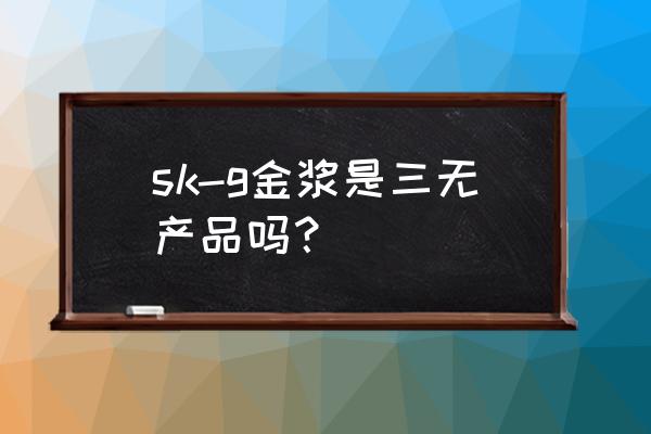 天使丽人化妆品怎么样 sk-g金浆是三无产品吗？