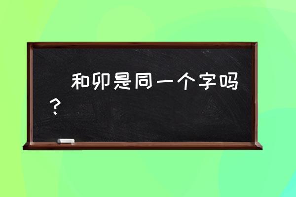 夕的五笔怎么打字五笔字 夘和卯是同一个字吗？